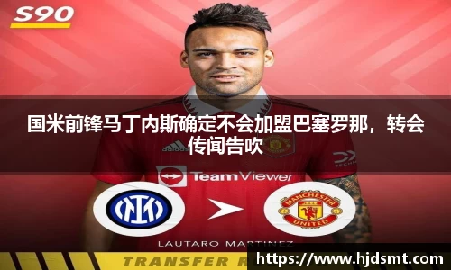 国米前锋马丁内斯确定不会加盟巴塞罗那,转会传闻告吹