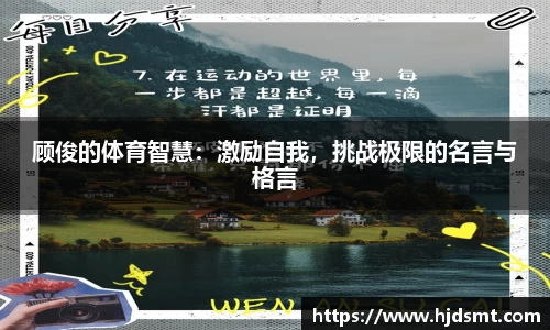 顾俊的体育智慧:激励自我,挑战极限的名言与格言