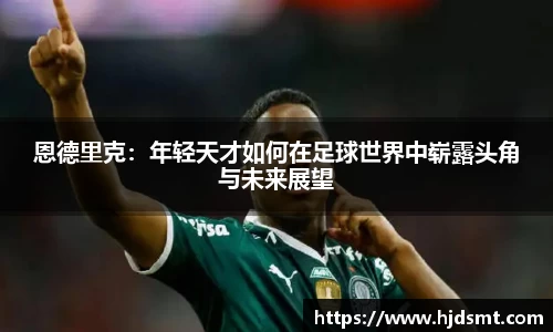 恩德里克:年轻天才如何在足球世界中崭露头角与未来展望