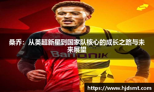 桑乔:从英超新星到国家队核心的成长之路与未来展望